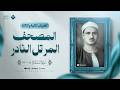 الفقرتان الثانية والثالثة من المصحف المرتل النادر سورة البقرة الشيخ محمد صديق المنشاوي 