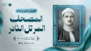 الفقرتان الثانية والثالثة من المصحف المرتل النادر سورة البقرة الشيخ محمد صديق المنشاوي