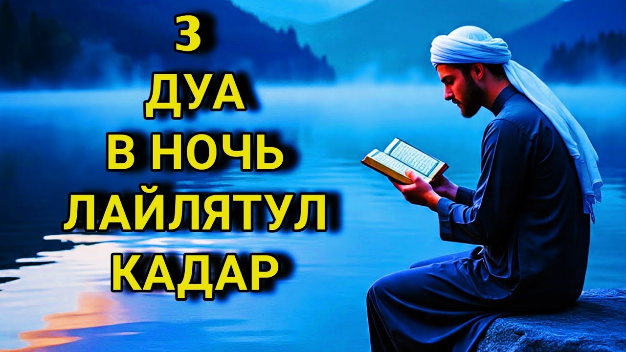 💖 Эта ночь меняет судьбу! Важность молитвы в Лайлатуль-Кадр 🤲✨💯