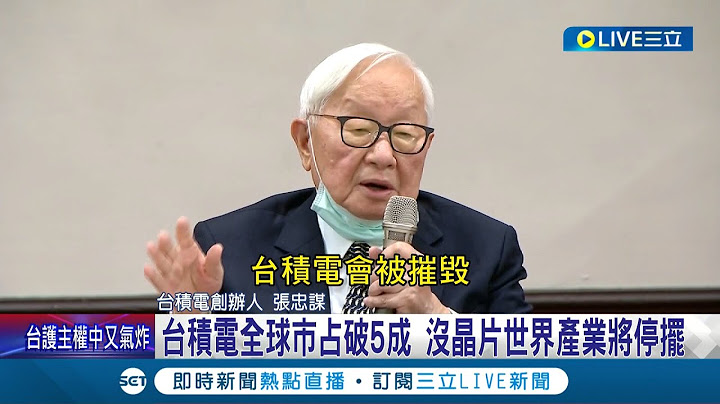 保護台灣免於被中共攻擊！台積電創辦人張忠謀接受外媒專訪 曝若發生戰爭台積電會被摧毀 台積電全球市佔破5成 沒晶片世界產業將停擺│記者 方昱翔 許智雄│【國際大現場】20221011│三立新聞台 - 天天要聞