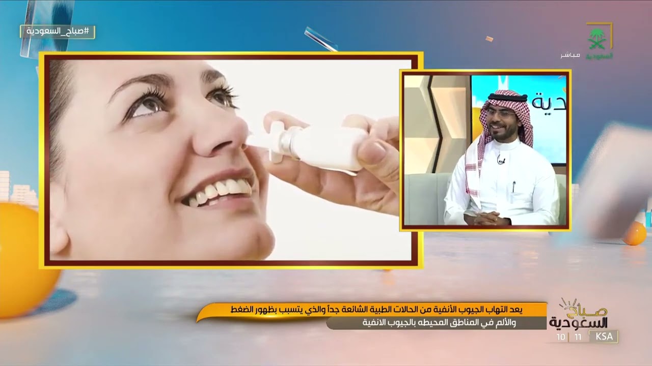 تأثير الجيوب الانفية على العين مع د. فيصل صائغ  استشاري انف واذن وحنجرة