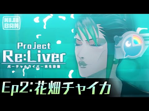 【Ep2:花畑チャイカ】Project Re:Liver バーチャルライバー再生計画【#pjreliver】