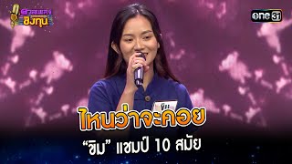 ไหนว่าจะคอย : “ขิม” แชมป์ 10 สมัย  | Highlight ดวลเพลงชิงทุน2024 Ep.1500 | 28 ก.พ.67