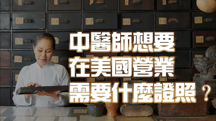 中医师想要在美国营业 需要什么证照？ - 天天要闻