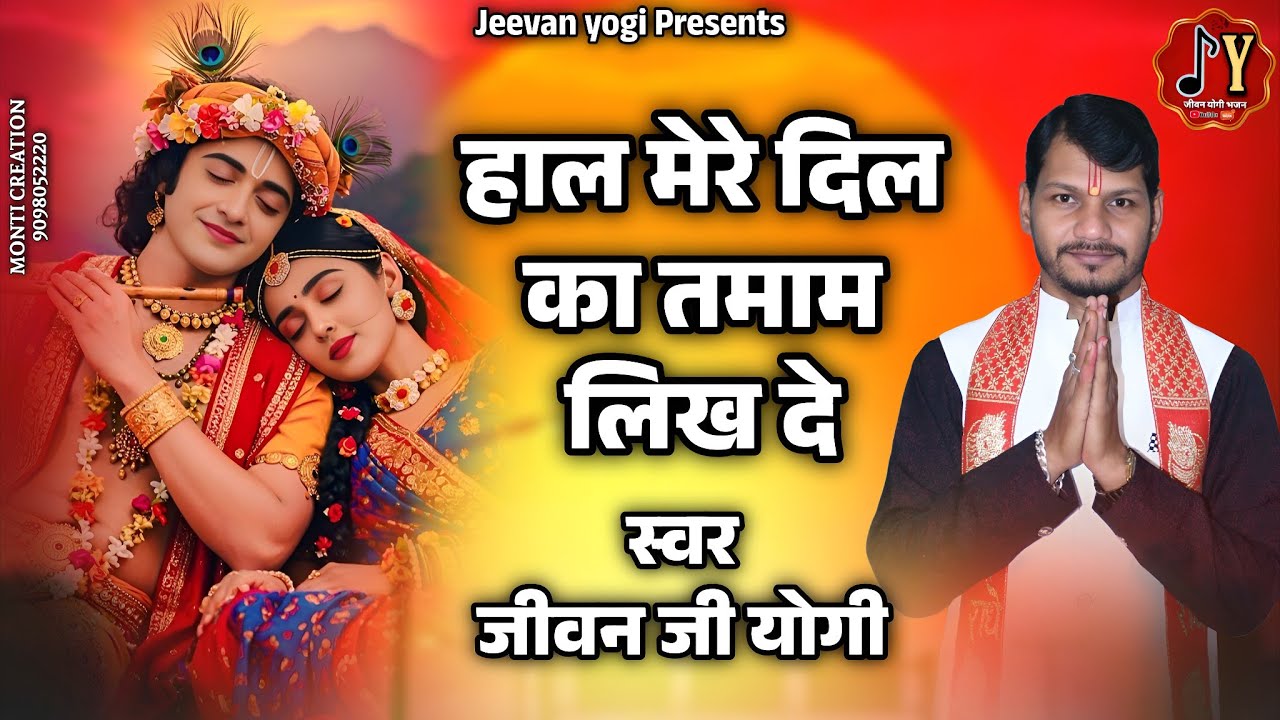 हाल मेरे दिल का तमाम लिख दे,hal mere dil ka #radhakrishna स्वर- जीवन योगी 
