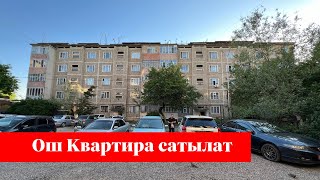 ОШ шаарында СОНУН КВАРТИРА сатылат. ОГОРОДУ да бар экен !!