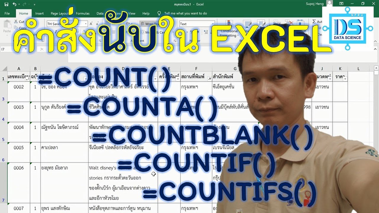 นับจํานวนตัวอักษร  Update New  วิธีการนับใน EXCEL ด้วยฟังก์ชัน COUNT, COUNTA, COUNTBLANK, COUNTIF และ COUNTIFS [Data Science NPRU]