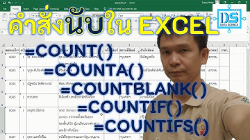 วิธีการนับใน EXCEL ด้วยฟังก์ชัน COUNT, COUNTA, COUNTBLANK, COUNTIF และ COUNTIFS [Data Science NPRU]