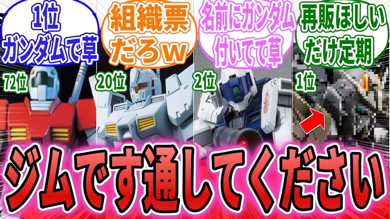 【ガンプラ】ジム人気ランキングの結果がヤバい…
