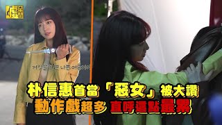 來自地獄的法官／朴信惠首當「惡女」被大讚 動作戲超多 直呼這點最累
