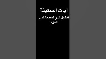 آيات السكينة❤️ #فورت_نايت #فولو #الشعب_الصيني_ماله_حل #السعودية #اكسبلور
