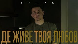 BARYK - Де живе твоя любов (Official Video)