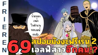 สปอยมังงะฟรีเรน ตอนที่ 69 เอลฟ์สาวอีกคน!? (ซีซั่น 2)