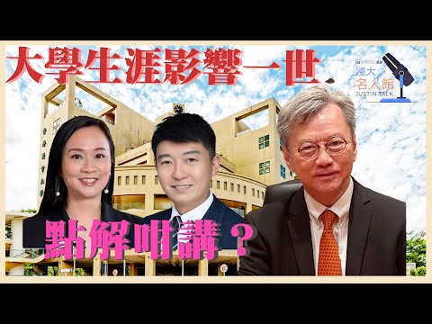 《浸大名人館》第三集｜主持人：趙國雄、嘉賓：陳凱欣、何緯豐