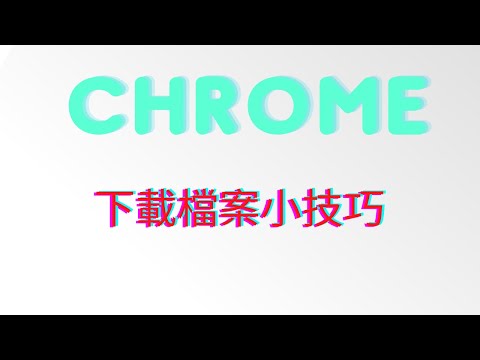 Google Chrome檔案下載小技巧