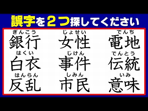 【違和感漢字】2つの誤字を見分ける熟語観察脳トレ！2問！！