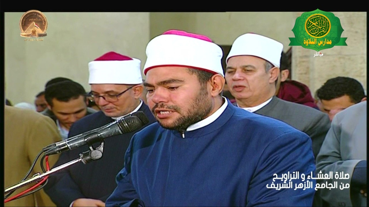 صلاة العشاء والتراويح ليلة 20 رمضان 1447 \\ من الجامع الازهر الشريف - بث مباشر
