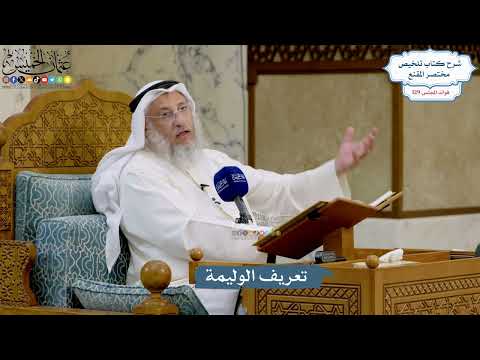 5467- تعريف الوليمة - عثمان الخميس