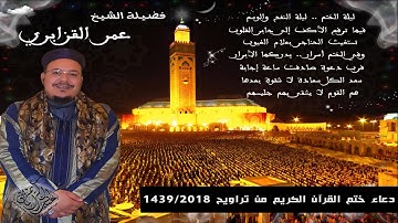 دعاء ختم القرآن الكريم من تراويح 1439/2018 للقارئ الشيخ عمر القزابري