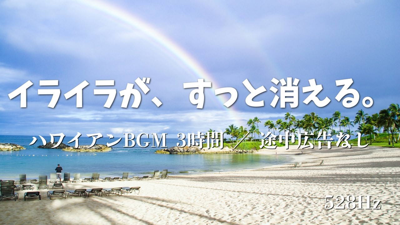 【途中広告なし・3時間】自律神経を整えるハワイアンBGM🌺 暑さやイライラをスッと鎮める涼やかなウクレレ＆波音 | 528Hz Lofi Hawaiian