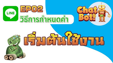 Line Bot EP02 การกำหนดค่าเริ่มต้นใช้งานให้กับบอต