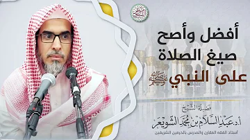 أفضل وأصح صيغ الصلاة على النبي ﷺ الشيخ أ د عبدالسلام الشويعر 