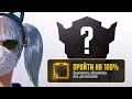 Как ПРОЙТИ PUBG Mobile на 100%?