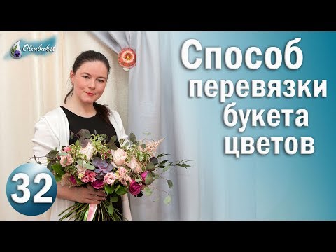 Видео: Как да украсим букет