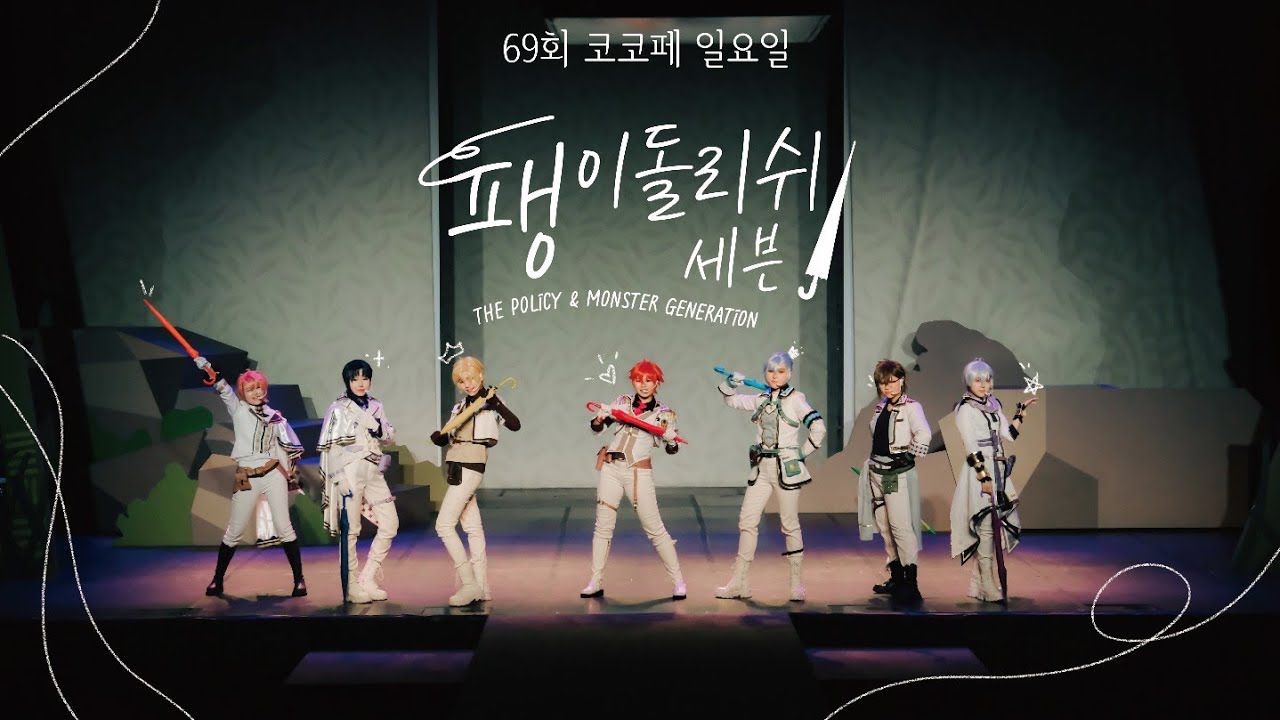 69회 코코페 일요일 :: 팽이돌리쉬세븐, THE POLiCY + MONSTER GENERATiON