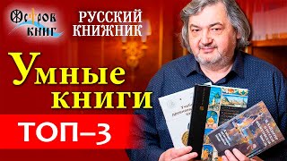 Умные книги. Топ-3. Русский книжник