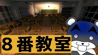 【8番教室】異変だらけの教室ループから抜け出せ！！『ホラー脱出配布マップ攻略』『マイクラ/マインクラフト/minecraft』