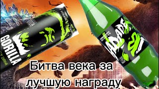 Дегустация нового конкурента gorilla energy который был награжден…