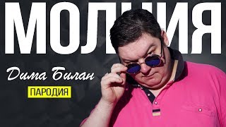 Дима Билан - Молния (Пародия by Extravaganza TV)