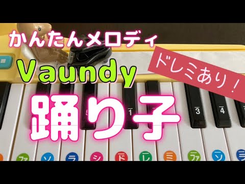 おもちゃピアノでVaundy｢踊り子｣