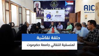 منسقية انتقالي جامعة حضرموت تناقش الضغوطات التي تواجه أعضاء هيئة التدريس