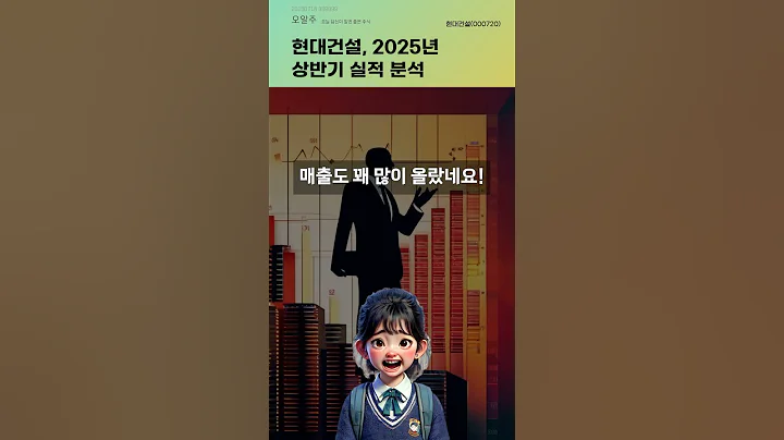 현대건설, 2025년 상반기 실적 분석 #20250718#주식#증권정보#주식정보