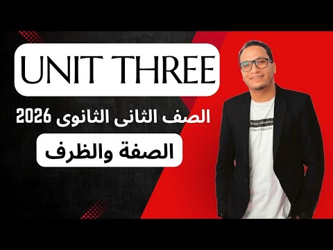 شرح قواعد الوحدة الثالثة Unit 3 الصف الثانى الثانوي 2026 افكار الامتحانات الصفة والظرف  شرح قواعد الوحدة الثالثة Unit 3 الصف الثانى الثانوي 2026 افكار الامتحانات الصفة والظرف