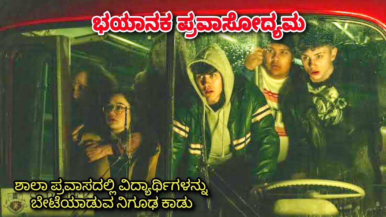 Tour ಹೋದರೆ ಜಾಲಿ ಇಲ್ಲಿಗೆ ಹೋದರೆ ನೀವು ಬಲಿ dubbed kannada movie story explained review #kannadanewmovies