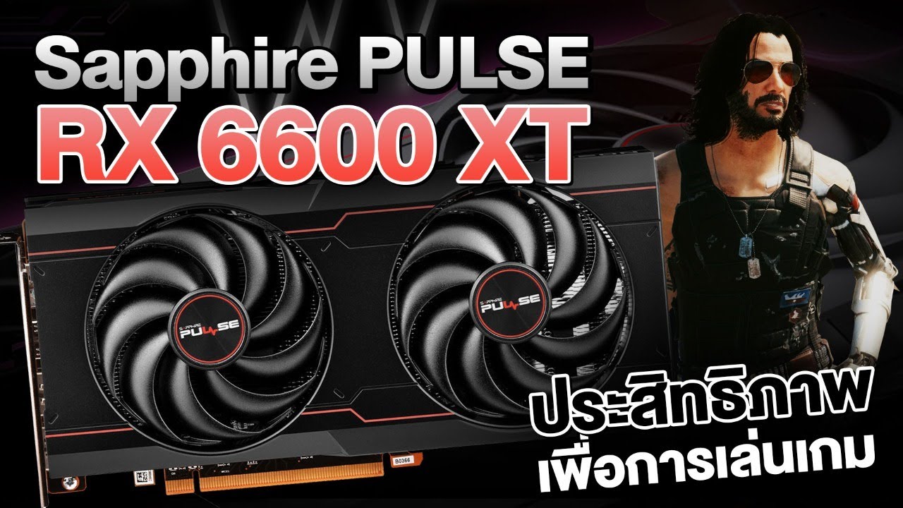 รีวิว Sapphire RX6600XT PULSE การ์ดจอสุดคุ้ม! ในงบหมื่นกลางๆ