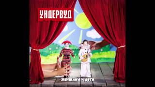 08. Улица Миклухо-Маклая - Ундервуд