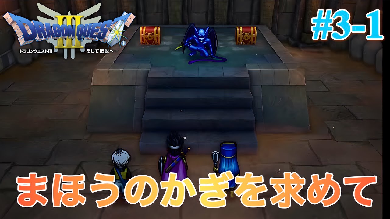 【おっさんが世界を救うゲーム実況】ドラゴンクエスト3#3-1【完全初見】