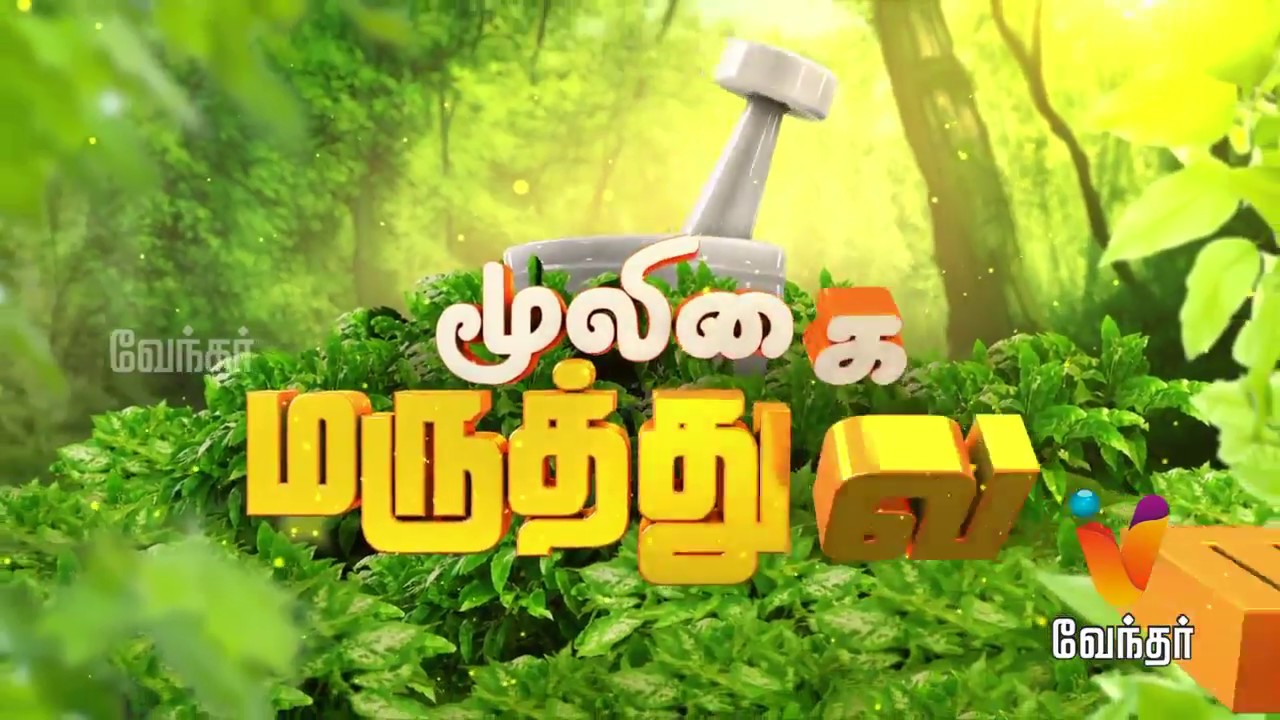 ஆண்மை அதிகரிக்க, இரத்தம் விருத்தியாக..! Mooligai Maruthuvam [Epi - 239 Part 1]