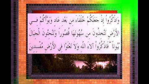 القرآن الكريم سورة الاعراف الأية 74 قراءة السديس.wmv