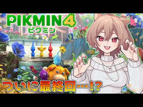 【ピクミン4】新作完全初見！最終回？ラストステージクリアするぞ！！【にじさんじ】