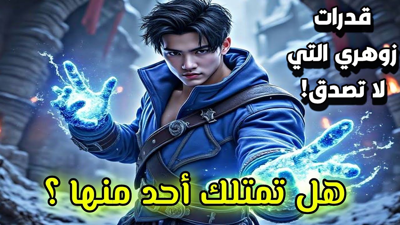 أقوى القدرات الخارقة التي يمتلكها الزوهري و التي لا يعرفها كثير من ناس ! ☝️🔥