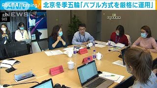 北京冬季五輪「バブル方式を厳格に運用」　(2021年11月10日)
