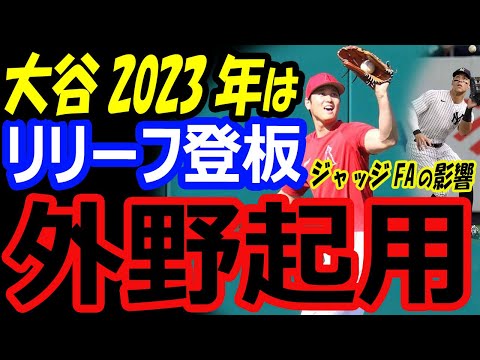 大谷翔平、2023年は外野守備やリリーフも？争奪戦での年俸やトレードの金額はMVP候補62号アーロンジャッジの移籍が影響する可能性【海外の反応】