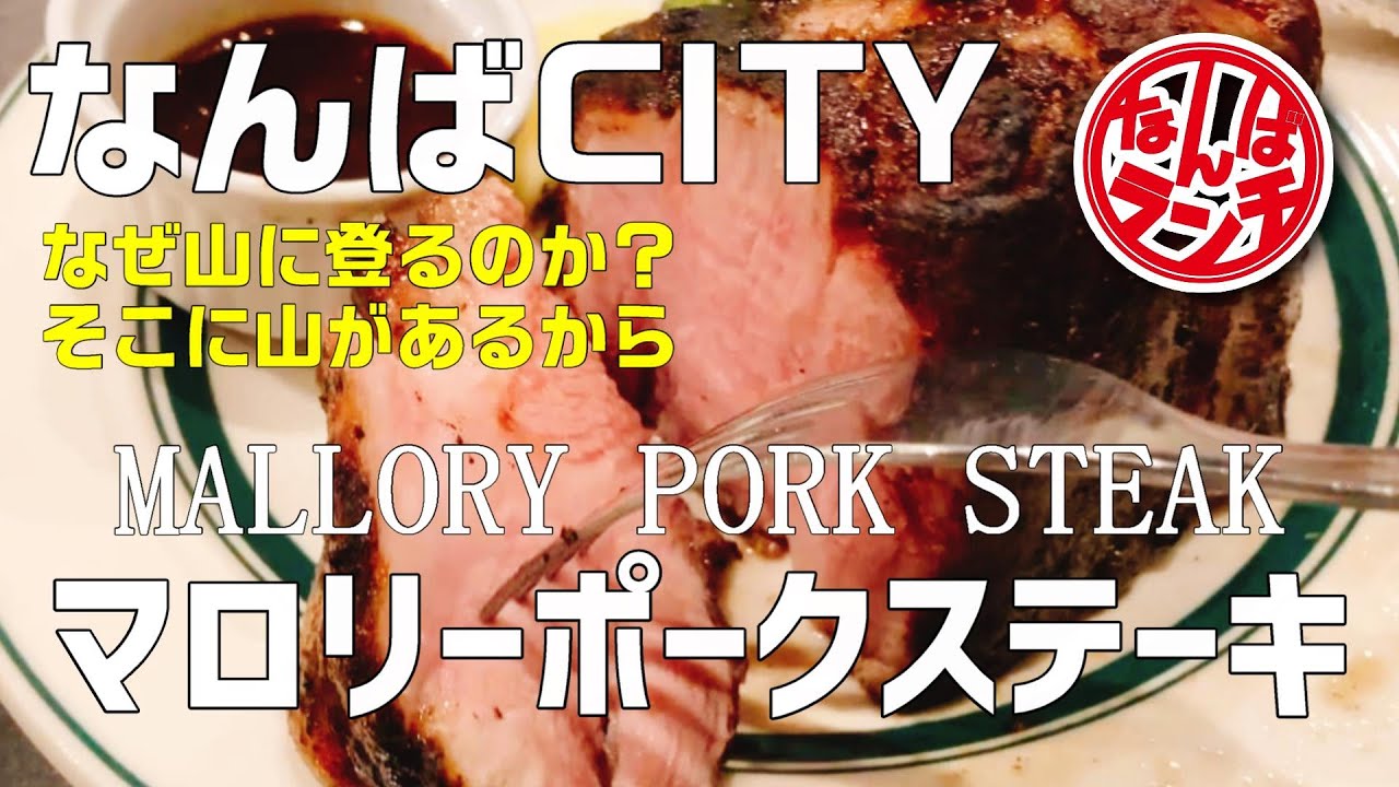 【なんばランチ】漫画みたいに巨大な豚肉の塊を山盛りのご飯とともに頂いてきました！【マロリーポークステーキ難波店/なんばＣＩＴＹ】