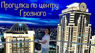 Смотровая площадка Грозный Сити днём и вечером , Ресторан &quot;Купол&quot;, дом Шайба , Цветочный парк..