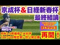【京成杯&日経新春杯】YouTube限定買い目公開イベント再開!